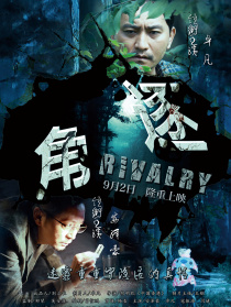 角逐