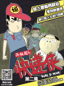 丙级超人快递侠第二集