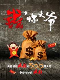 錢，你大爺