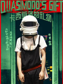卡西莫多的禮物