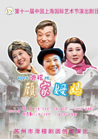 顾家姆妈
