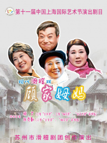 顾家姆妈