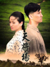 天將場(chǎng)