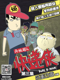 丙级超人快递侠第三集