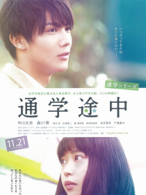 通学途中
