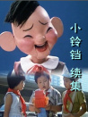 小鈴鐺（續(xù)集）