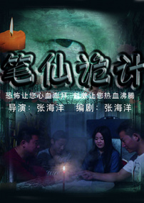 笔仙诡计