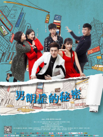 男明星的秘密