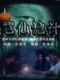 笔仙诡计