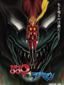 人造人009VS恶魔人