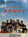 少年楊靖宇