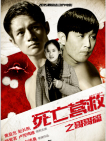 死亡营救之哥哥篇