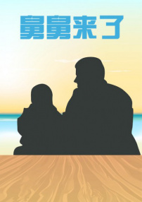 舅舅来了