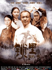鎖里