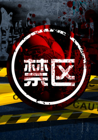 禁區(qū)