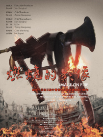 燃烧的影像