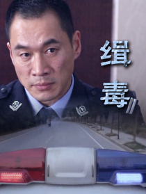 緝毒
