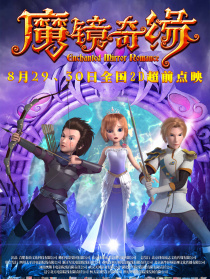 魔鏡奇緣
