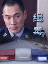 緝毒