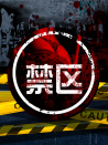 禁區(qū)