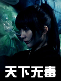 天下无毒