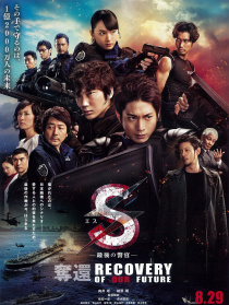 S最后的警官 电影版