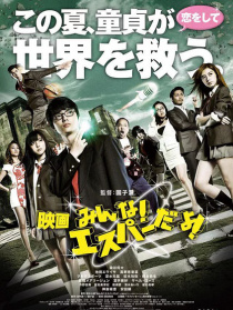 我們都是超能力者！電影版
