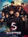 S最后的警官 電影版