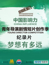 中國影響力紀(jì)錄片《夢想有多遠(yuǎn)》