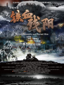 铁血残阳——在刺刀和藩篱下