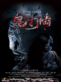诡打墙