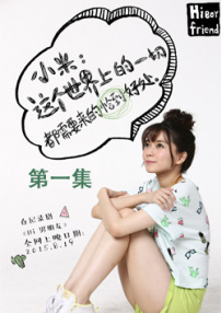 Hi男朋友第一集