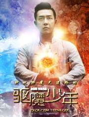 驅(qū)魔少年