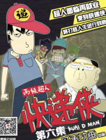 丙级超人快递侠第六集