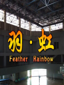 羽虹