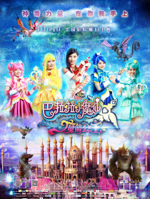 巴啦啦小魔仙之魔箭公主