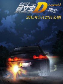 头文字D新剧场版：闘走