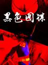 黑色圖謀