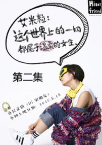 Hi男朋友第三集