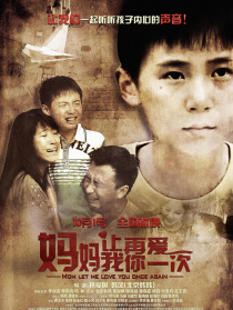 媽媽讓我再愛你一次