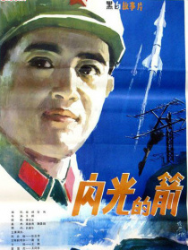 閃光的箭