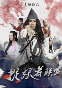 捉妖者聯(lián)盟