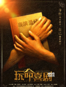 玩命喜剧