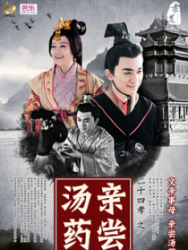二十四孝之親嘗湯藥