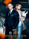 007：幽灵党