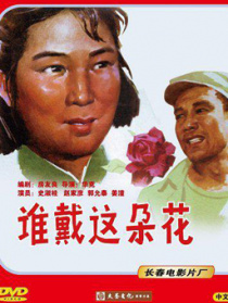 誰(shuí)戴這朵花