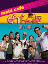 女仆咖啡厅第八集