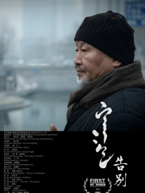 告别