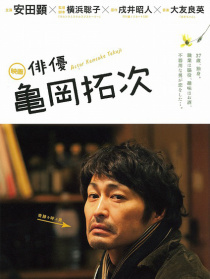 演员 龟冈拓次