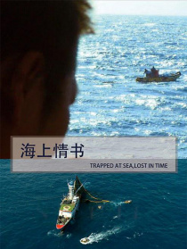 海上情书